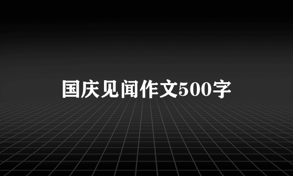 国庆见闻作文500字