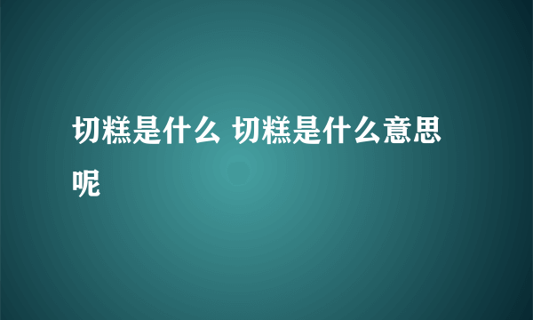 切糕是什么 切糕是什么意思呢