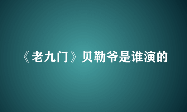 《老九门》贝勒爷是谁演的