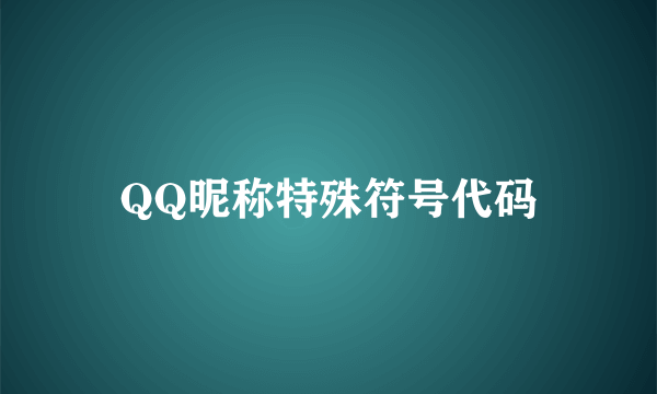 QQ昵称特殊符号代码