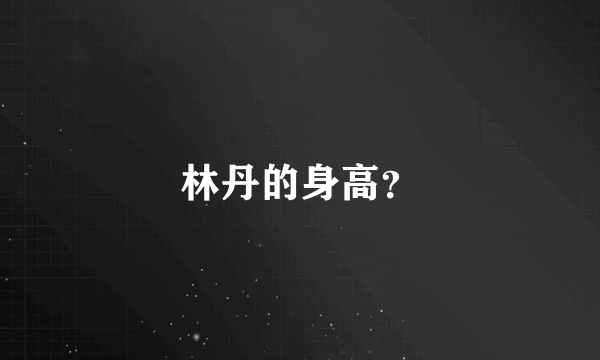 林丹的身高？