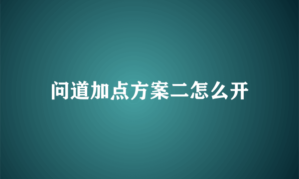 问道加点方案二怎么开