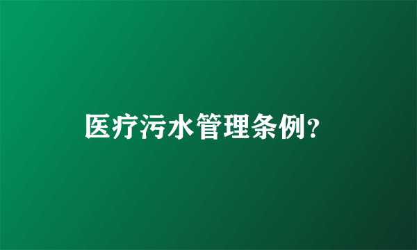 医疗污水管理条例？