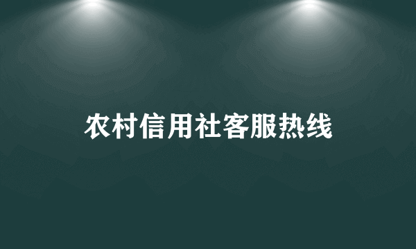 农村信用社客服热线