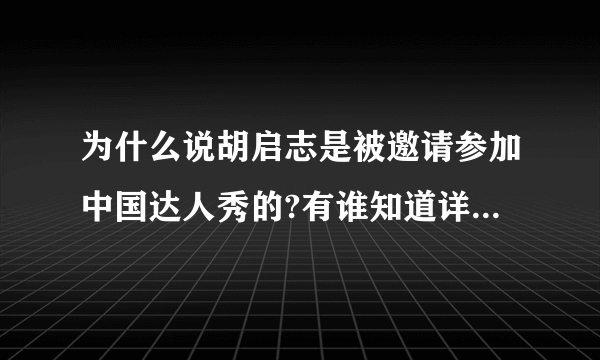 为什么说胡启志是被邀请参加中国达人秀的?有谁知道详细的情况吗？