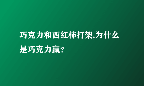 巧克力和西红柿打架,为什么是巧克力赢？