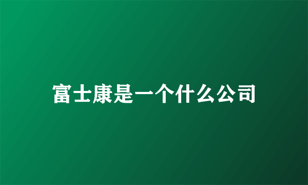 富士康是一个什么公司