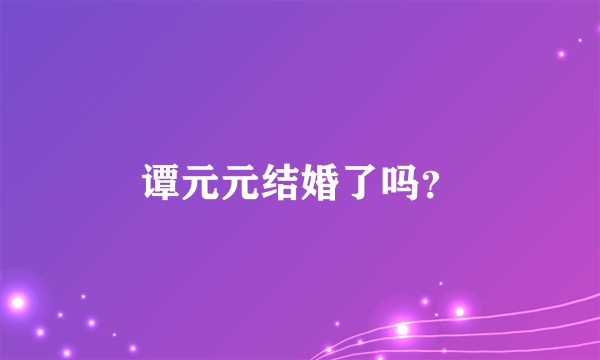 谭元元结婚了吗？