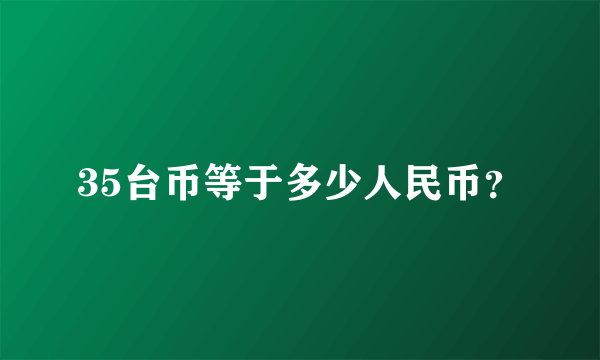 35台币等于多少人民币？