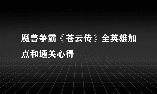 魔兽争霸《苍云传》全英雄加点和通关心得