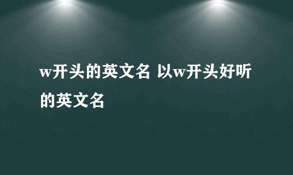 w开头的英文名 以w开头好听的英文名