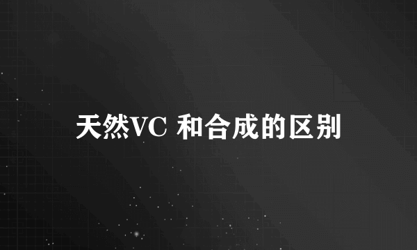 天然VC 和合成的区别