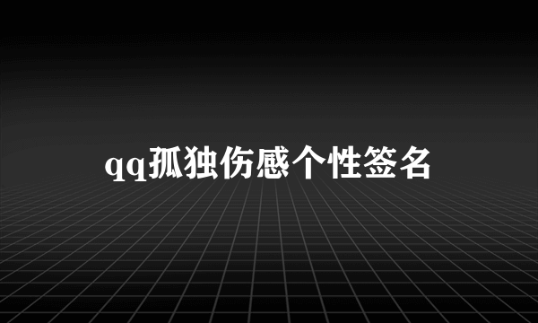 qq孤独伤感个性签名