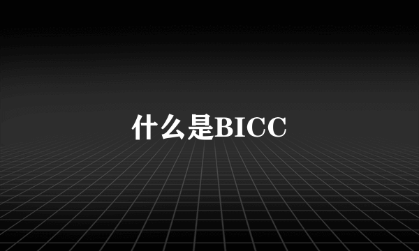 什么是BICC