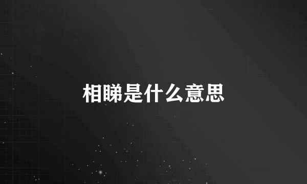 相睇是什么意思