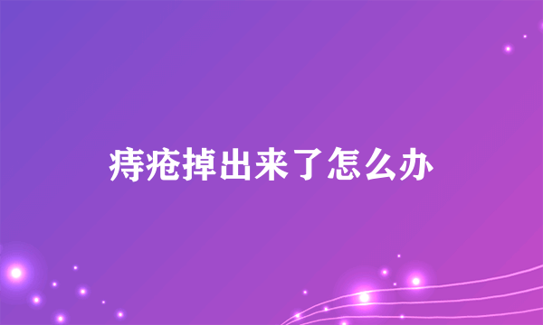 痔疮掉出来了怎么办