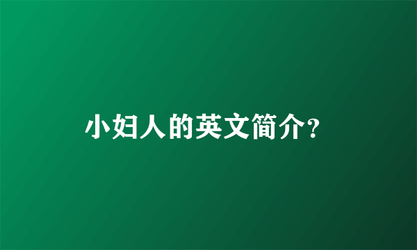 小妇人的英文简介？