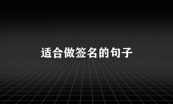 适合做签名的句子