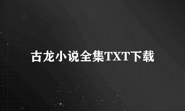 古龙小说全集TXT下载