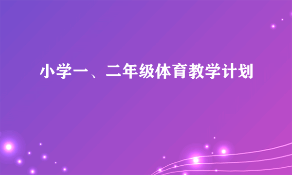 小学一、二年级体育教学计划