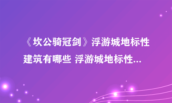 《坎公骑冠剑》浮游城地标性建筑有哪些 浮游城地标性建筑介绍