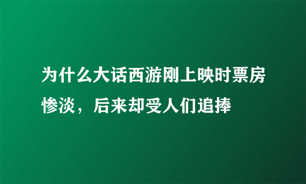 为什么大话西游刚上映时票房惨淡，后来却受人们追捧