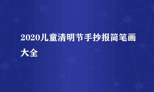 2020儿童清明节手抄报简笔画大全