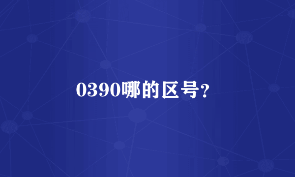 0390哪的区号？