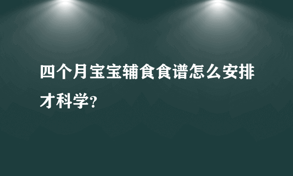 四个月宝宝辅食食谱怎么安排才科学？