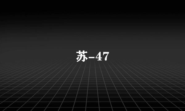 苏-47