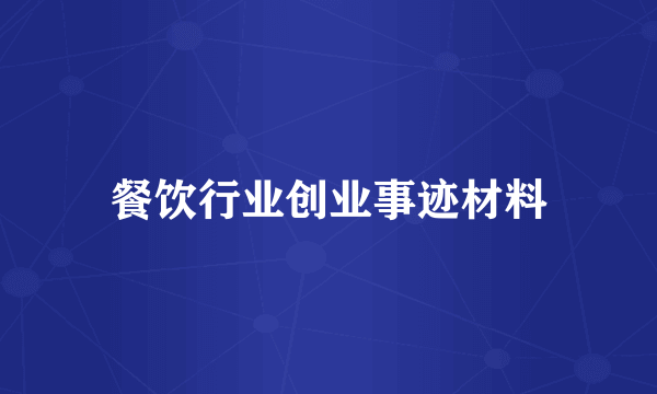 餐饮行业创业事迹材料