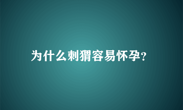 为什么刺猬容易怀孕？