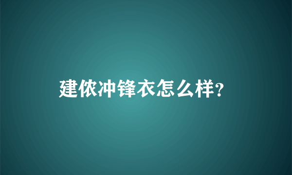 建侬冲锋衣怎么样？