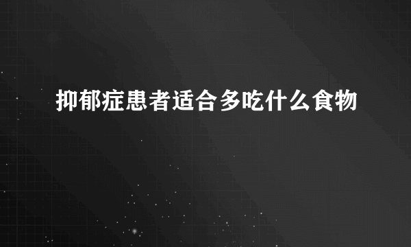 抑郁症患者适合多吃什么食物