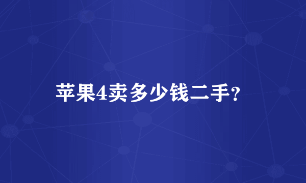 苹果4卖多少钱二手？