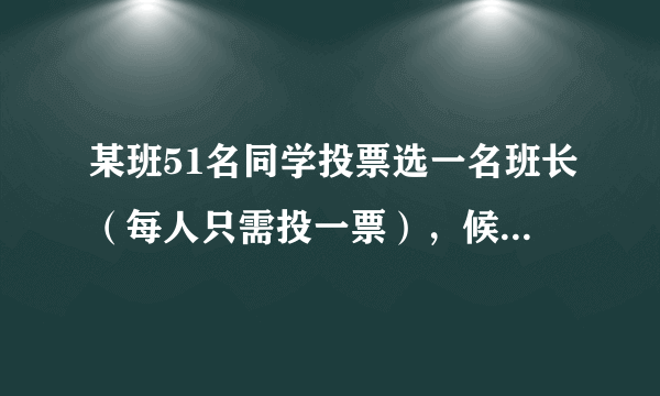 某班51名同学投票选一名班长（每人只需投一票），候选人是小华、小红和小明三人，计票结果如下：小华10票，小红13票，小明8票，规定得票最多的人当选，那么后面的计票中小明至少还要的多少票才能当选？