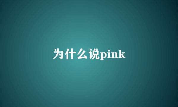 为什么说pink