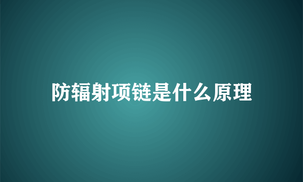 防辐射项链是什么原理