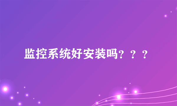 监控系统好安装吗？？？