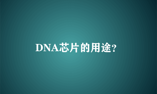 DNA芯片的用途？