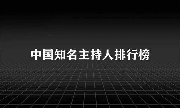 中国知名主持人排行榜