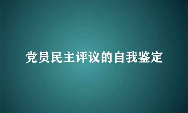 党员民主评议的自我鉴定