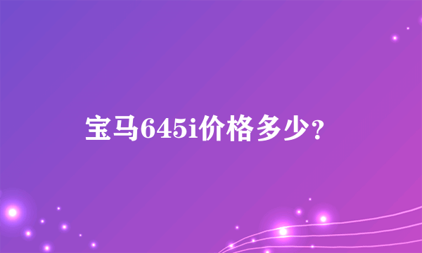 宝马645i价格多少？