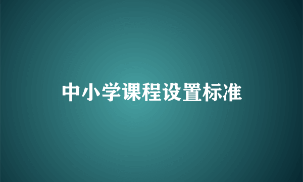 中小学课程设置标准