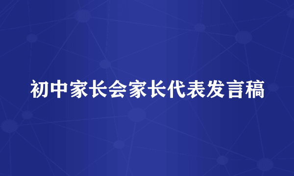 初中家长会家长代表发言稿