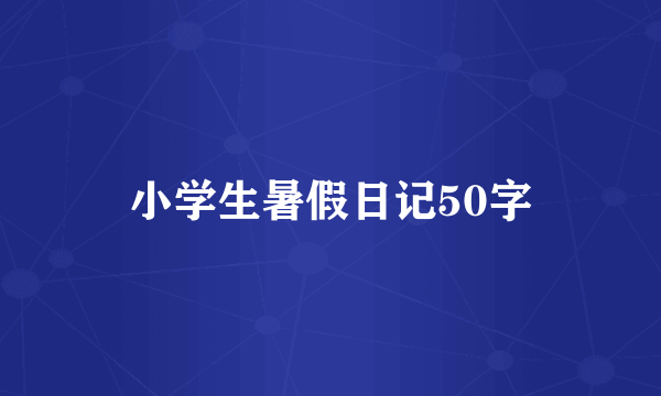 小学生暑假日记50字