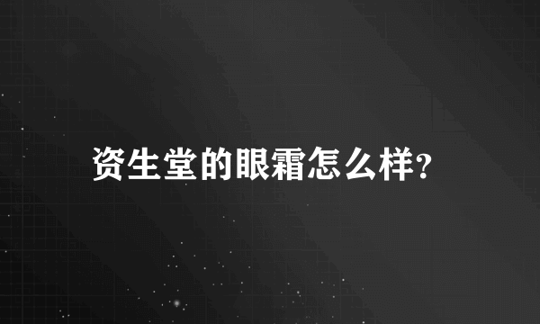 资生堂的眼霜怎么样？