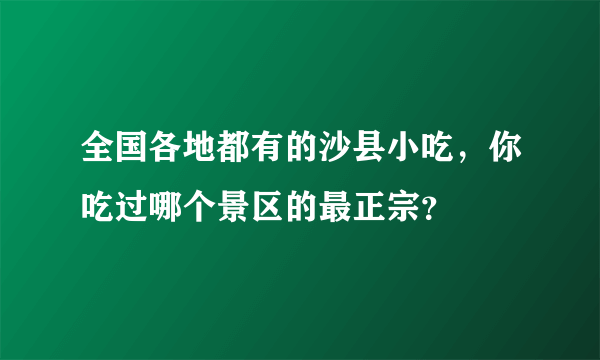 全国各地都有的沙县小吃，你吃过哪个景区的最正宗？