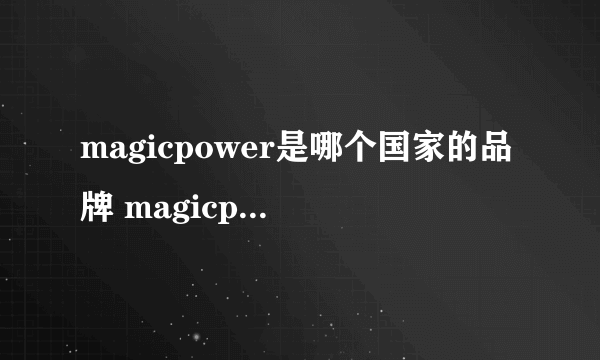 magicpower是哪个国家的品牌 magicpower是属于哪个国家的品牌