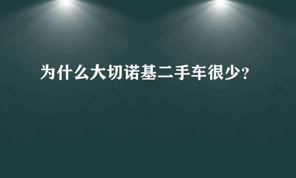 为什么大切诺基二手车很少？